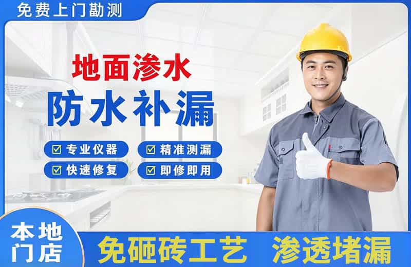 太康地面渗水维修