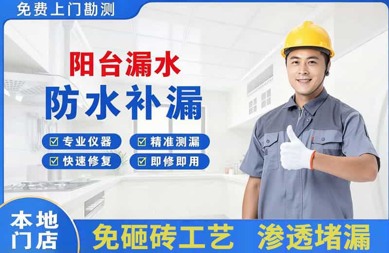 太康阳台漏水维修