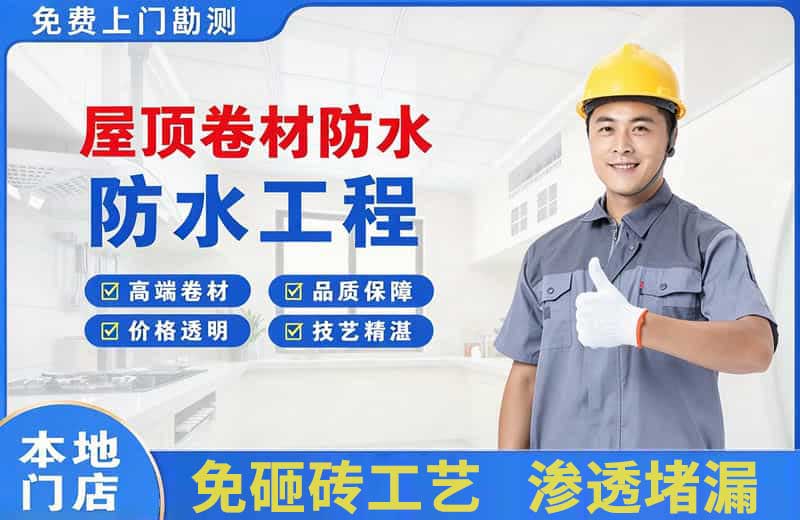 太康屋顶卷材防水