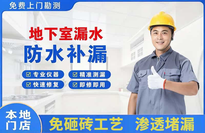 太康地下室漏水维修