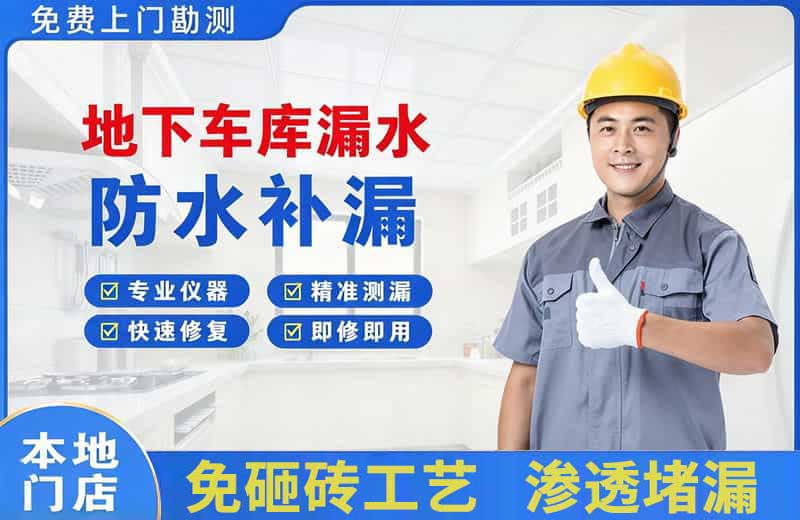 太康地下车库漏水维修